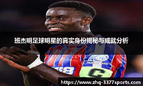 班杰明足球明星的真实身份揭秘与成就分析
