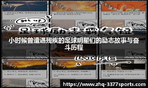 小时候曾遭遇残疾的足球明星们的励志故事与奋斗历程