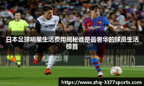 日本足球明星生活费用揭秘谁是最奢华的球员生活榜首
