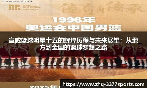 宣威篮球明星十五的辉煌历程与未来展望：从地方到全国的篮球梦想之路
