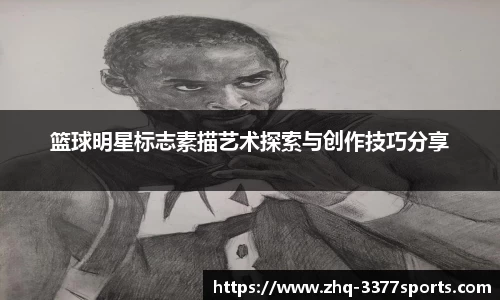 篮球明星标志素描艺术探索与创作技巧分享