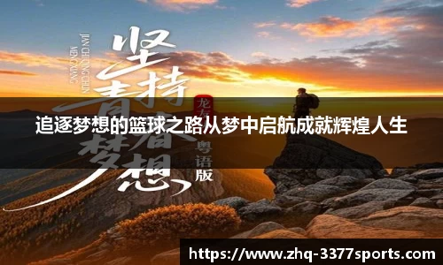 追逐梦想的篮球之路从梦中启航成就辉煌人生
