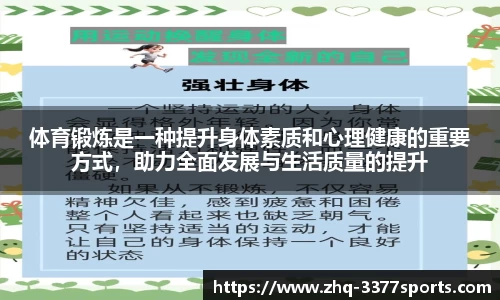 体育锻炼是一种提升身体素质和心理健康的重要方式，助力全面发展与生活质量的提升