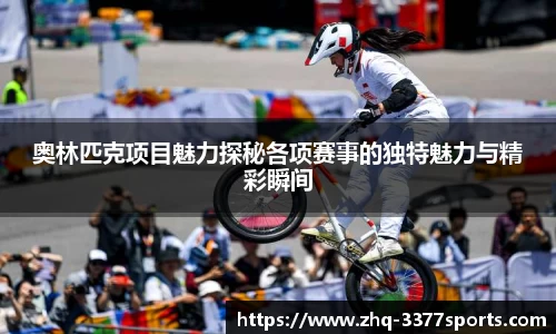 奥林匹克项目魅力探秘各项赛事的独特魅力与精彩瞬间