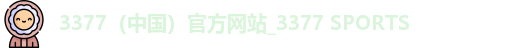 3377体育